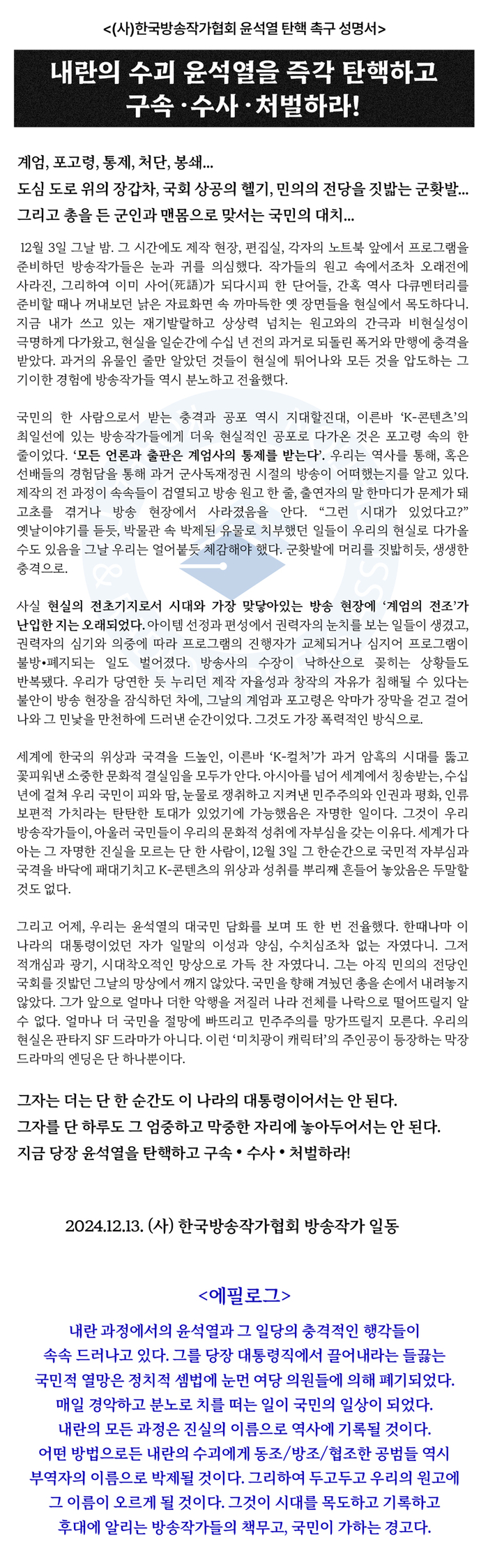 탄핵촉구 성명서 내용