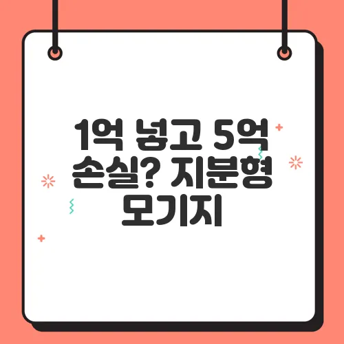 1억 넣고 5억 손실? 지분형 모기지, 혹시 모를 위험성 3가지