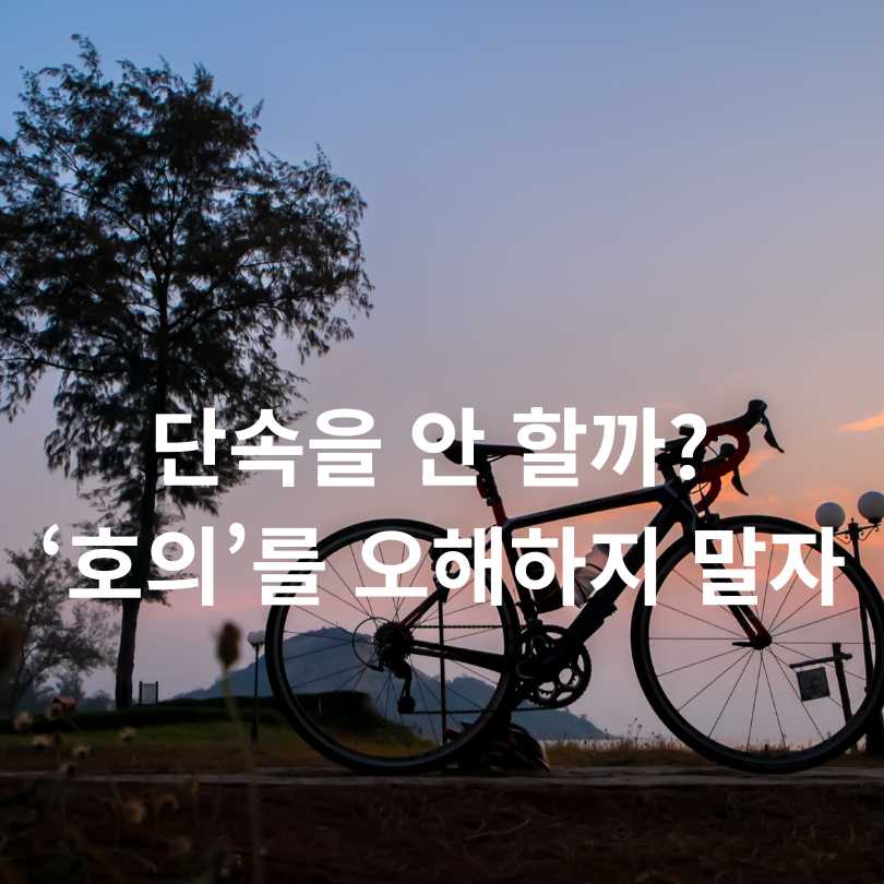 자전거 교통법규 총정리 : 범칙금까지