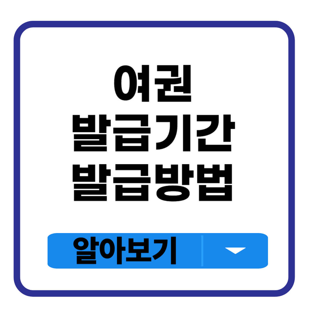 여권 발급기간 발급 방법