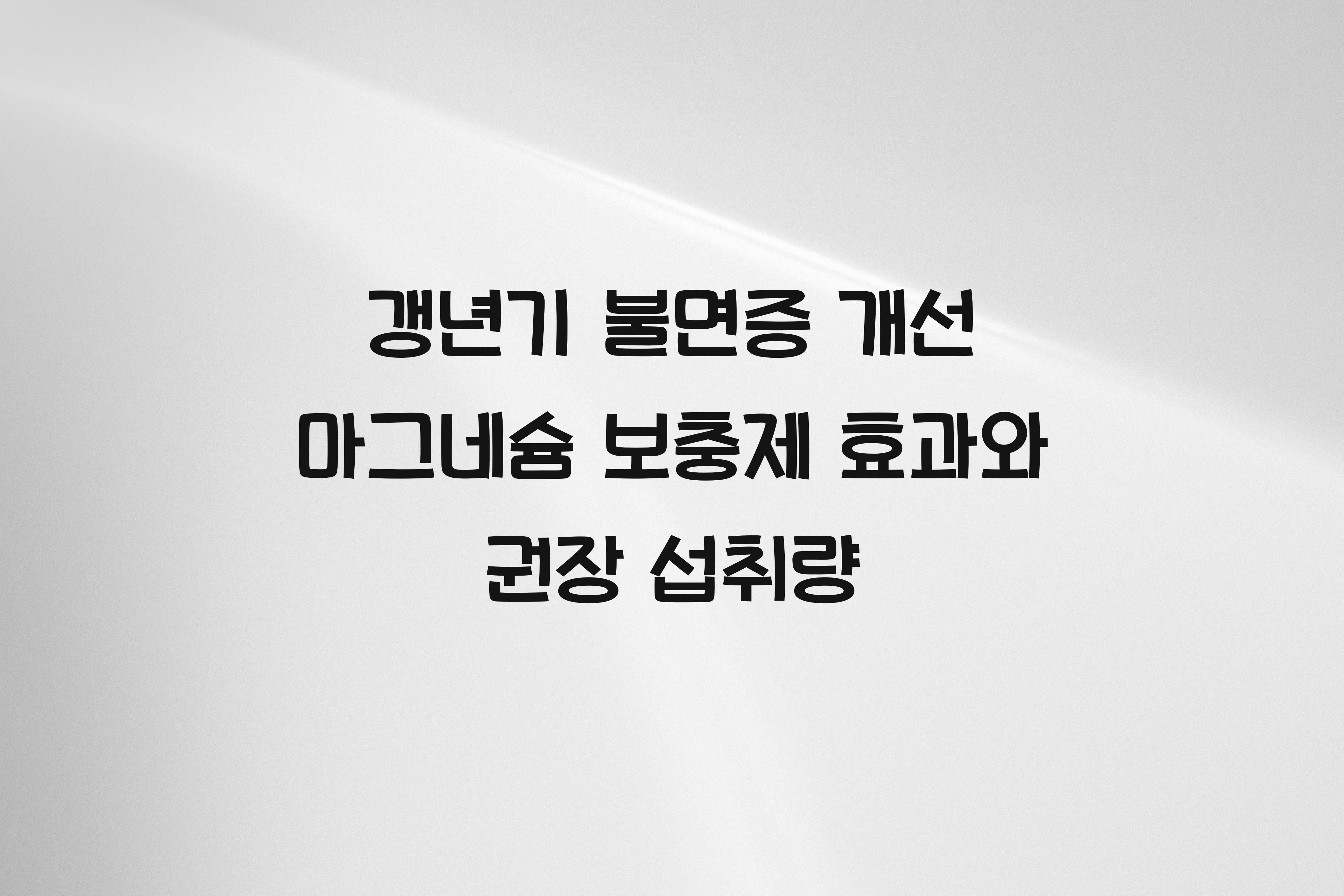 갱년기 불면증 개선 마그네슘 보충제