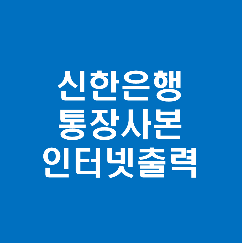 신한은행통장사본출력