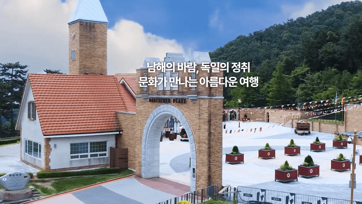 남해 독일마을 여행 가이드: 가볼만한 곳, 맥주 축제, 숙소 정보 총정리
