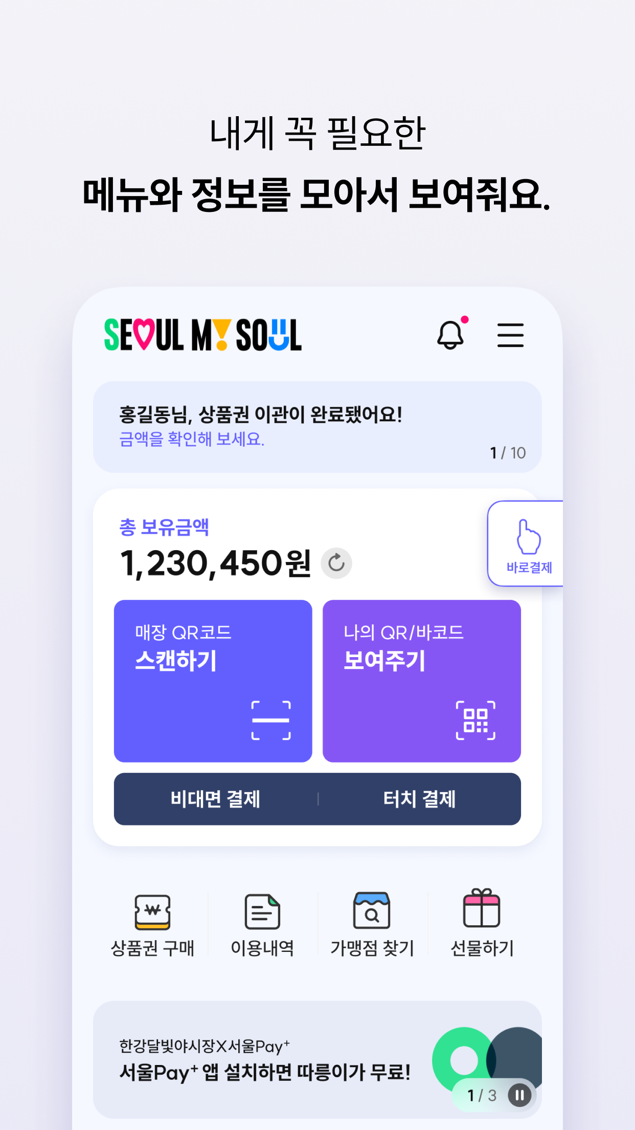 서울사랑상품권 사용처 서울페이플러스