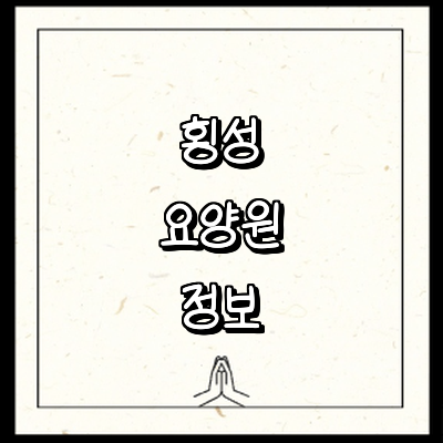 횡성군 요양원
