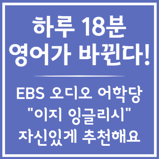 EBS 오디오 어학당 이지 잉글리시