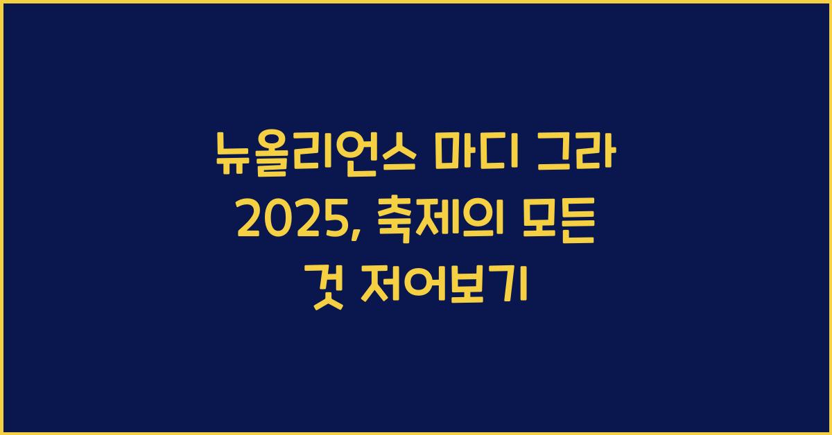 뉴올리언스 마디 그라