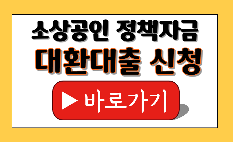 소상공인정책자금