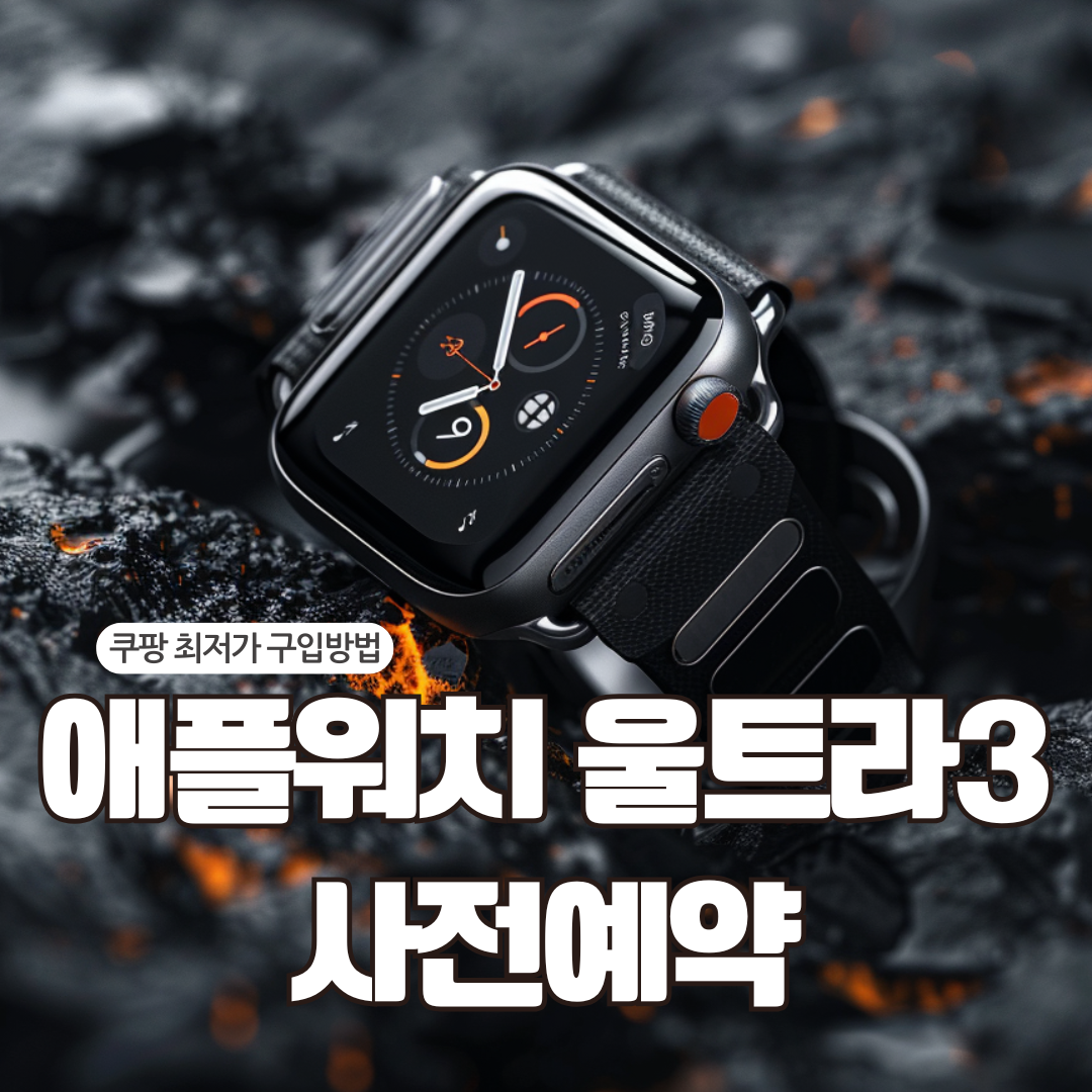 애플워치 울트라3 사전예약