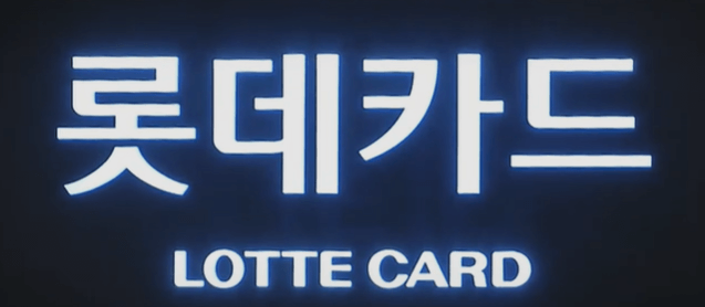 롯데카드 해킹, 피해 규모 - 297만 명 정보 유출