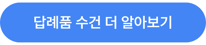 수건답례품