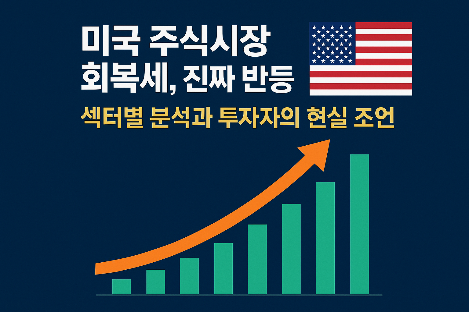 미국 주식 시장이 반등세를 보이는 이유와 섹터별 회복 강도를 분석했습니다. 기술주&middot;반도체주 중심 회복세 속에서 FIRE 투자자들이 취해야 할 현실적인 전략을 제시합니다.