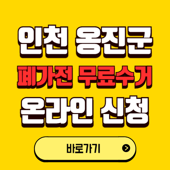인천 옹진군 폐가전 무상수거 신청하는 곳 ❘ 서비스 신청방법 ❘ 대상 품목 ❘ 배출 요령 ❘ 대형폐기물 처리