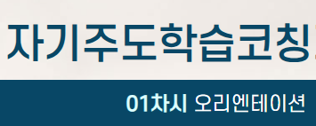 자기주도학습코칭지도사 강의 시작 안내 이미지 - 01차시 오리엔테이션 시작 버튼