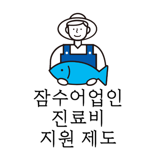 제주도 잠수어업인 진료비 지원 제도 표지