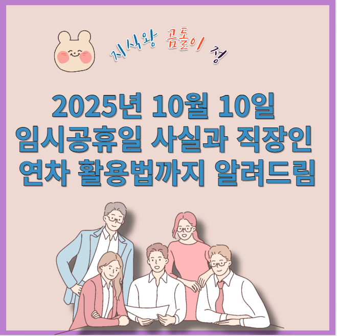 2025년 10월10일 임시공휴일 사실과 직장인 연차 활용법까지 알려드림