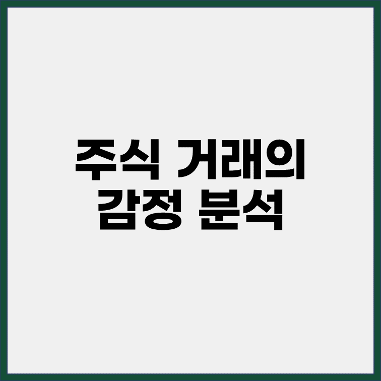 주식거래-감정분석-표지