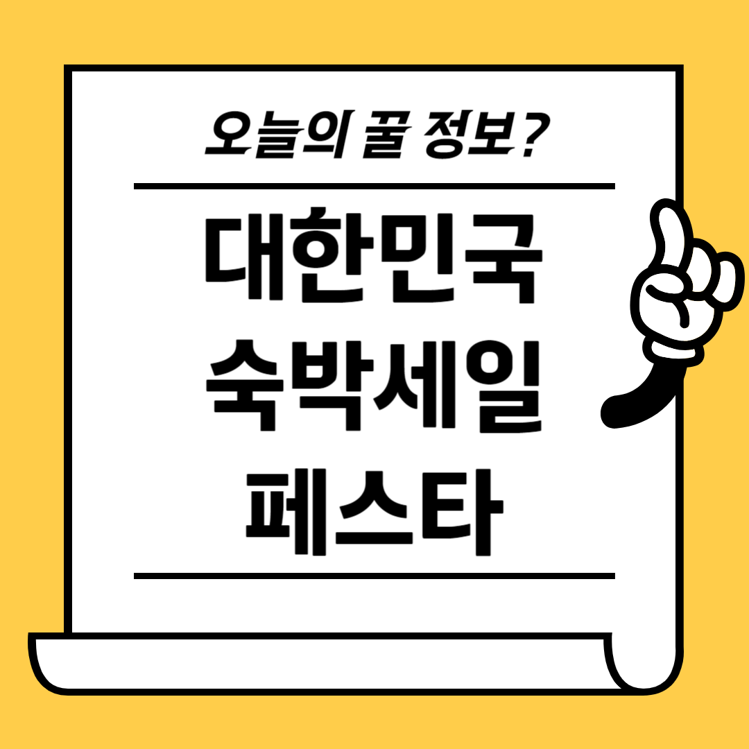 대한민국 숙박세일페스타
