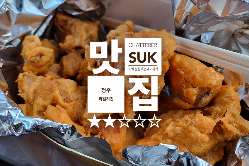 청주 과일주는 치킨집 - 썸네일