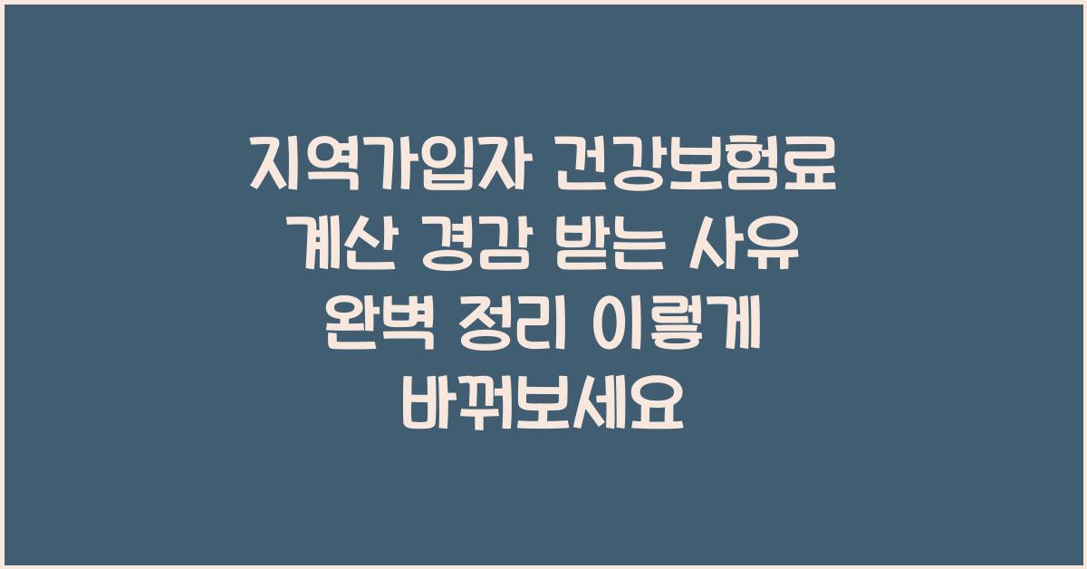 지역가입자 건강보험료 계산 경감 받는 사유 완벽 정리