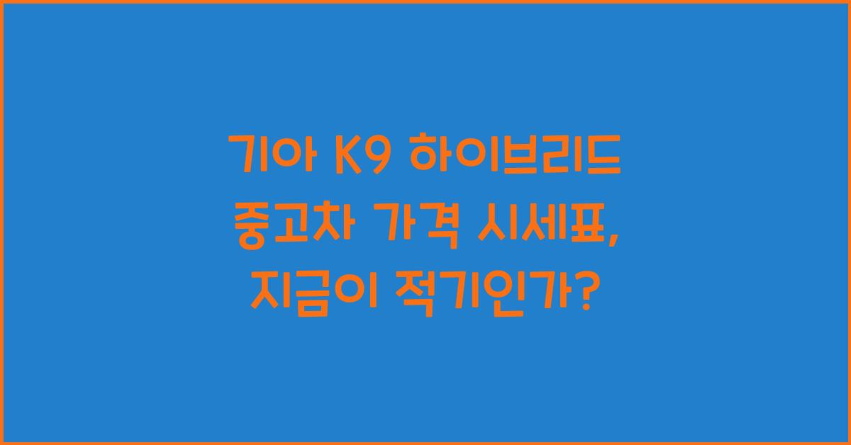 기아 K9 하이브리드 중고차 가격 시세표