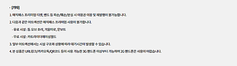 롯데월드-매직패스-기타-알아야할-사항을-안내하는-사진