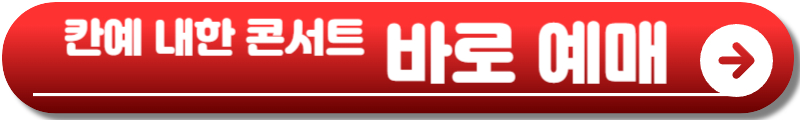 칸예 웨스트 내한