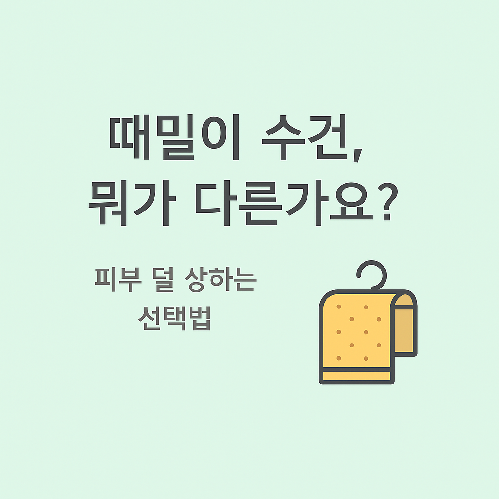 때밀이 수건, 어떤 게 좋을까? 종류별 차이와 고르는 법