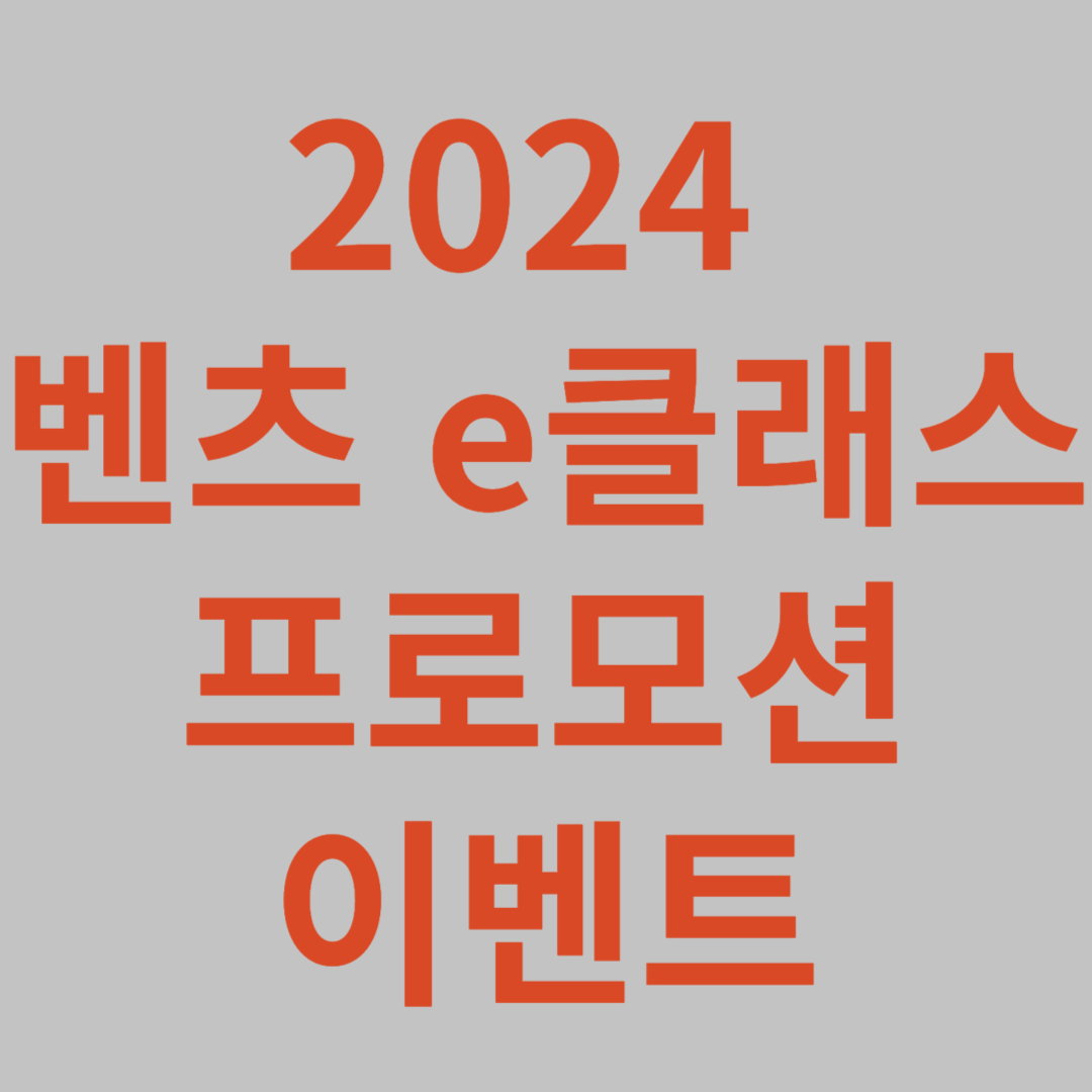 벤츠 e클래스 이벤트