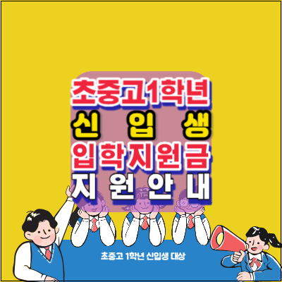 2024년도-초중고1학년-신입생-입학준비금-지원안내-교복구입-의류구입-전자기기구매