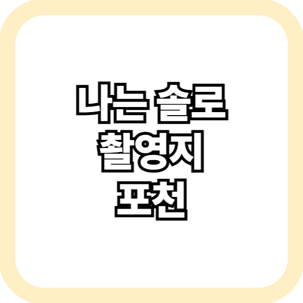 나는 솔로 촬영지 포천