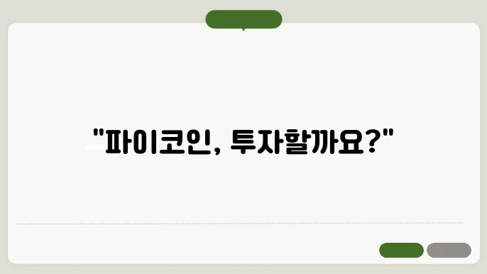 파이코인과 다른 암호화폐 비쫔듀! 투자할 걘에 있을까?