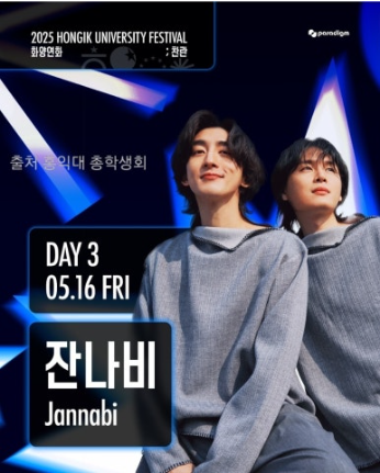 2025년 홍익대 축제 날짜 라인업 및 주차안내