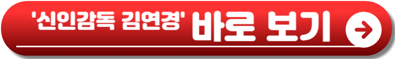신인감독 김연경