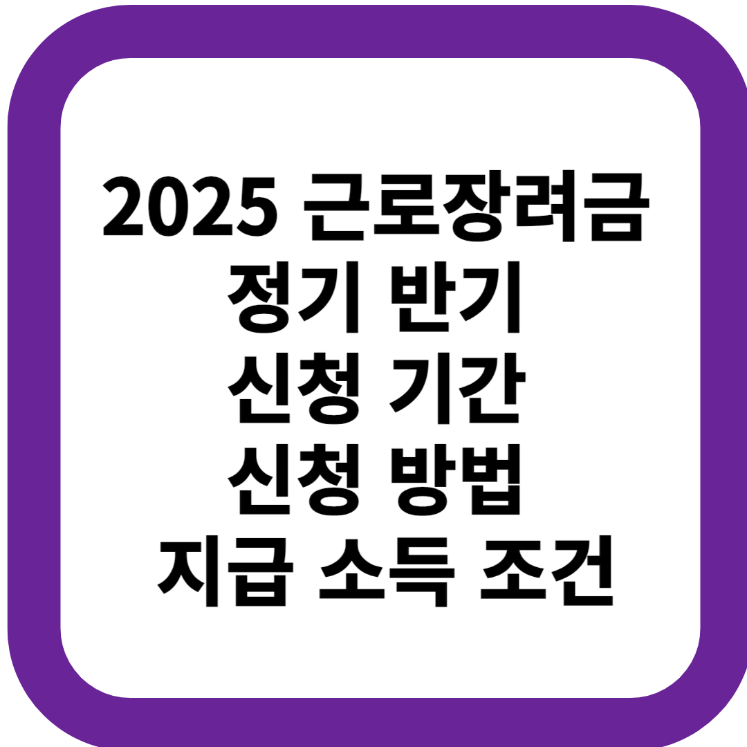 2025 근로장려금 정기 반기 신청 기간 신청 방법 지급 소득 조건