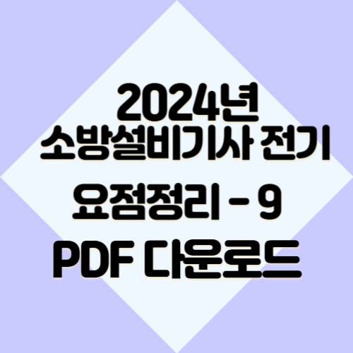 소방설비기사 전기 요약본9 2024년 최신 정보 요점정리, PDF 다운로드 놓치지 마세요! 합격가보자고💫
