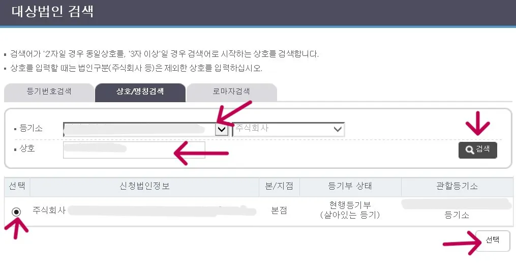 대상법인을 검색하는 팝업입니다. 관할 등기소와 상호를 입력하여 검색하면 자동 입력됩니다.