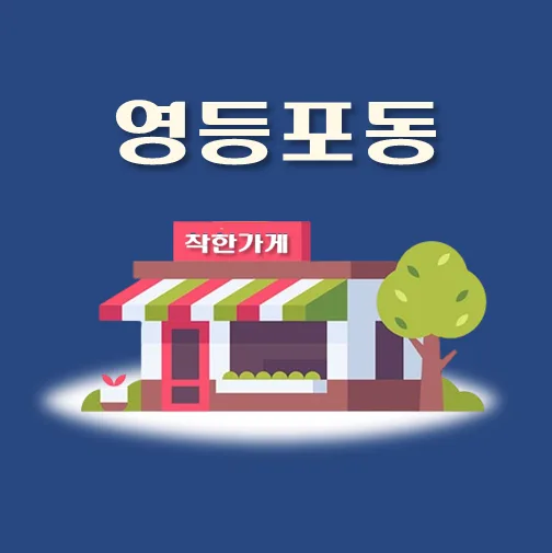 썸네일-영등포동-착한가게
