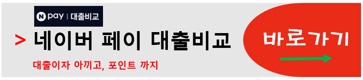 대환대출 금리비교