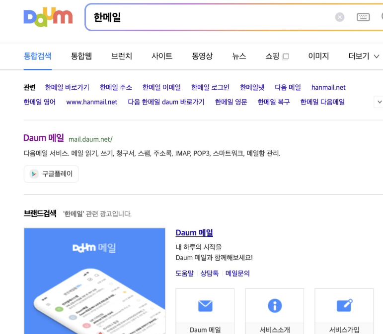 한메일 홈페이지 바로가기를 위한 다음 포털에서 검색어를 입력하는 장면