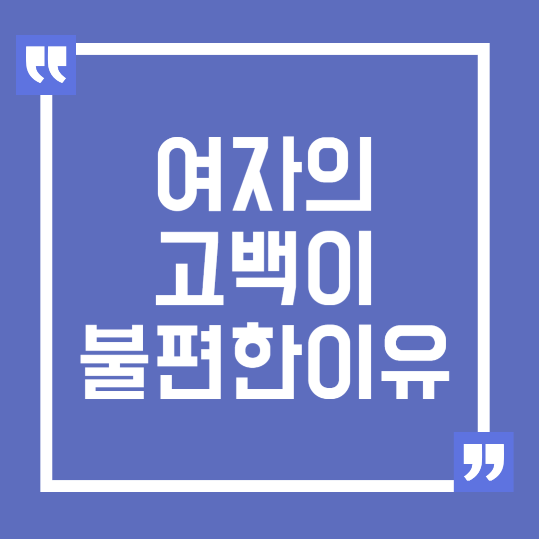 여자가 먼저 고백하는 것이 불편한 이유