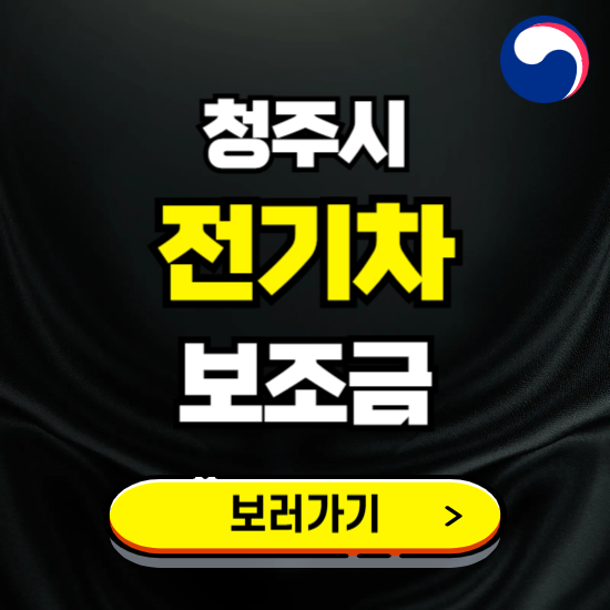 청주시 전기차 보조금 지원 신청하기 ❘ 2025 지급대상 및 차종 보기