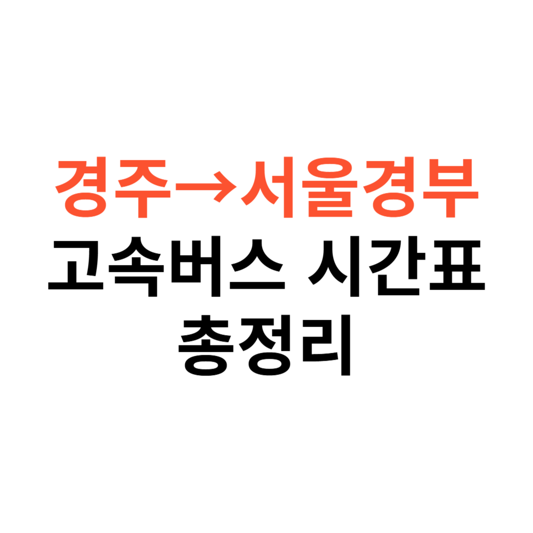 고속버스 시간표