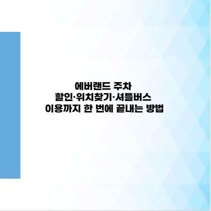 에버랜드 주차 할인·위치찾기·셔틀버스 이용까지 한 번에 끝내는 방법