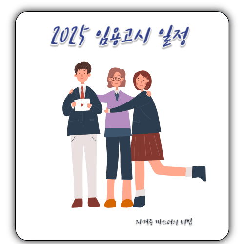 2025 - 임용고시 일정