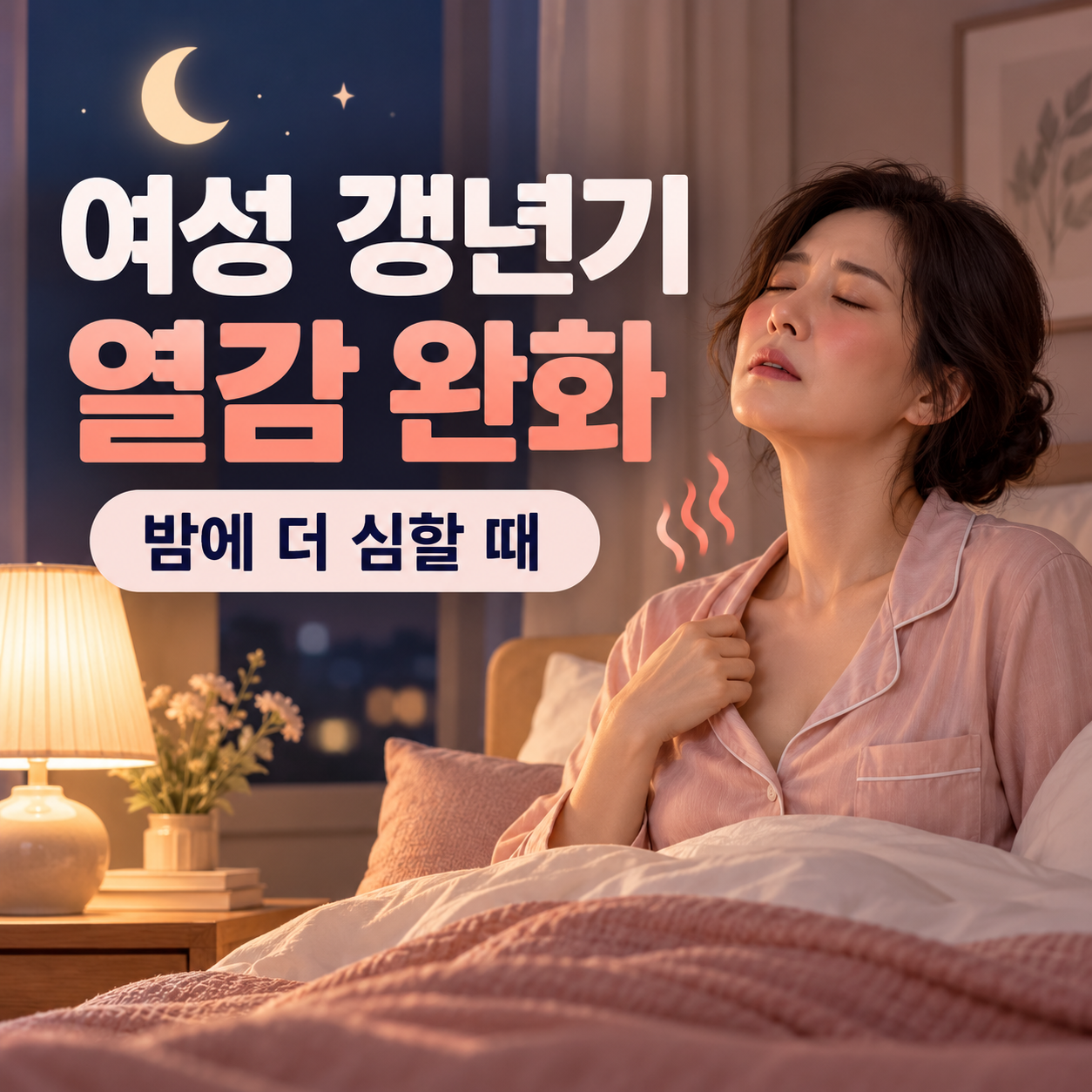 여성 갱년기 열감 완화 방법