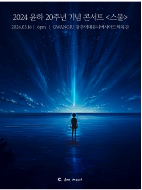 윤하-20주년-콘서트-대구-광주-부산-티켓-예매-일정