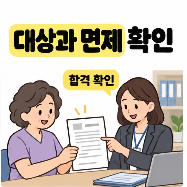 대상과 면제 확인 문구 아래에서 요양보호사와 담당자가 합격 확인 자료를 함께 살펴보는 모습