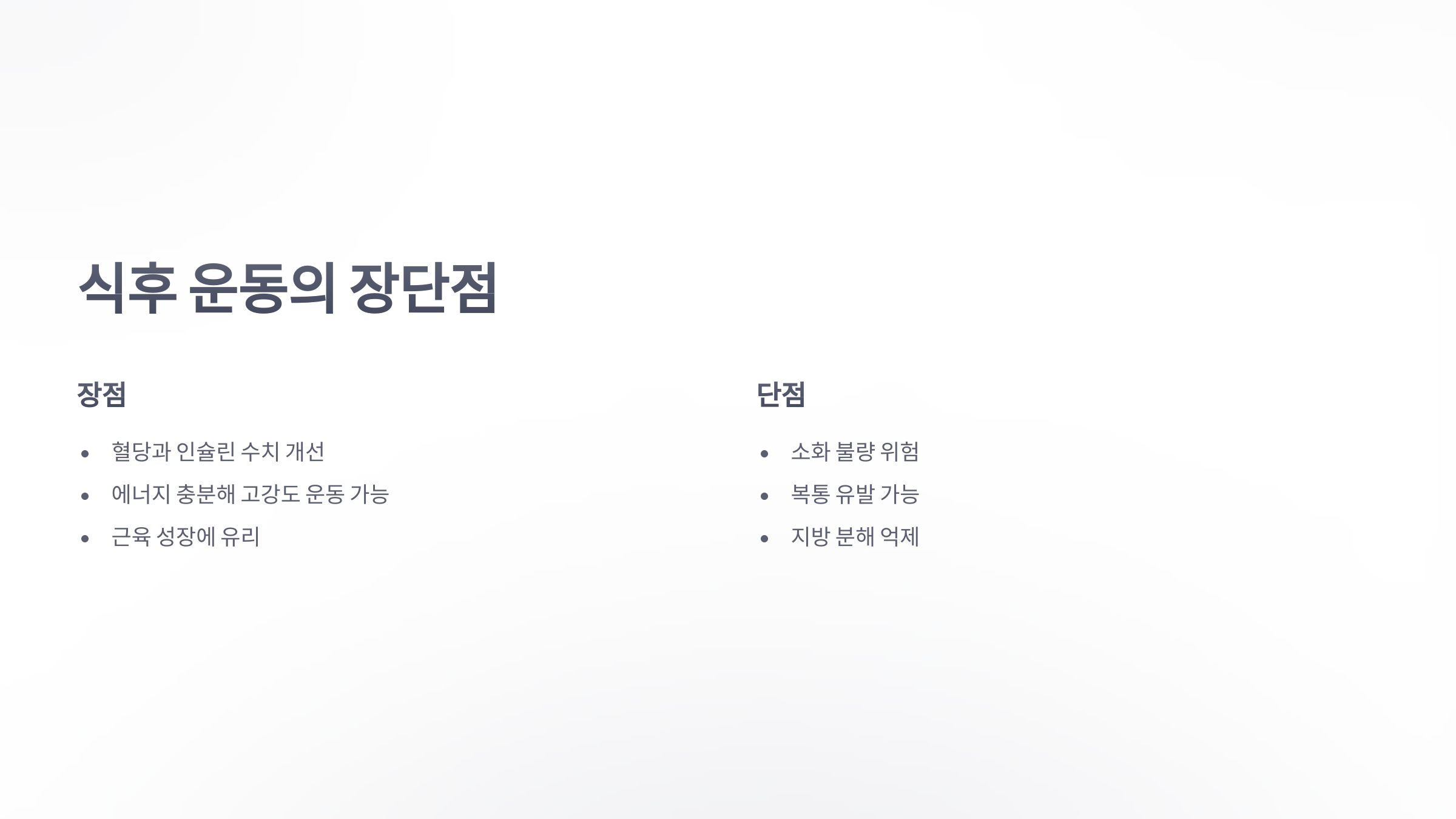 참조-식전-운동과-식후-운동-비교-3