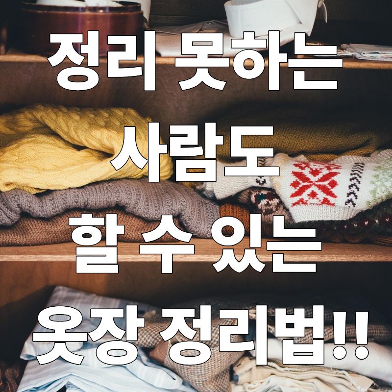 정리 못하는 사람도 할 수 있는 옷장 정리법!!버릴 것, 남길 것 확실하게!